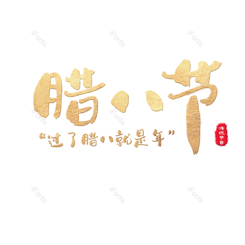 艺术字图片,腊八元素,腊八节PNG,金色免抠素材